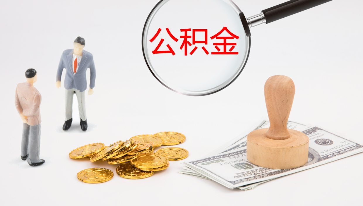 武夷山公积金取出来花了会怎样（公积金提出来花）